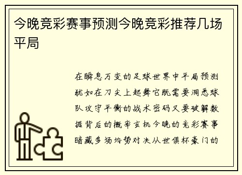 今晚竞彩赛事预测今晚竞彩推荐几场平局