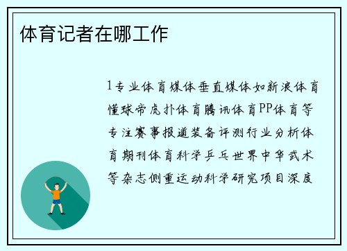 体育记者在哪工作