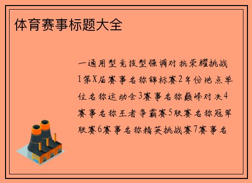 体育赛事标题大全