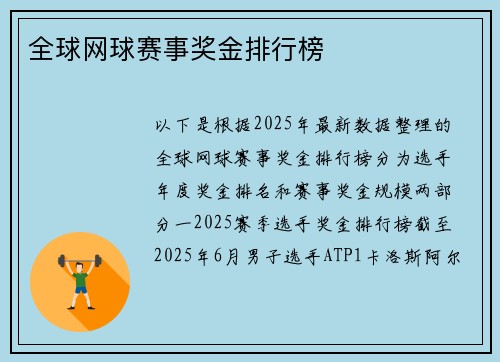 全球网球赛事奖金排行榜