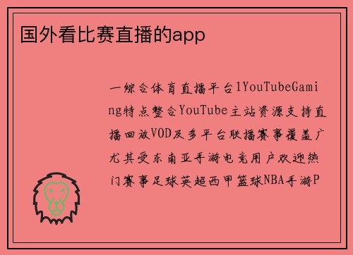 国外看比赛直播的app